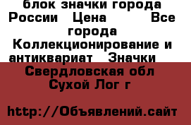 блок значки города России › Цена ­ 300 - Все города Коллекционирование и антиквариат » Значки   . Свердловская обл.,Сухой Лог г.